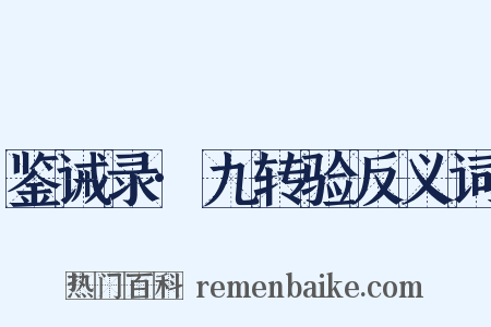 鉴诫录·九转验反义词是什么意思的图片